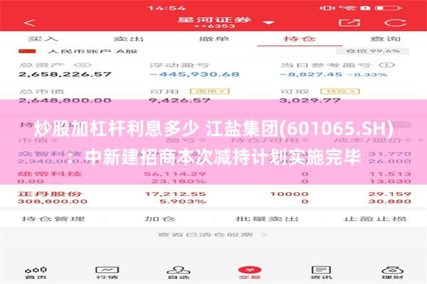 炒股加杠杆利息多少 江盐集团(601065.SH)：中新建招商本次减持计划实施完毕