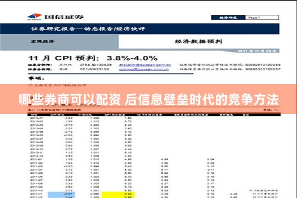 哪些券商可以配资 后信息壁垒时代的竞争方法