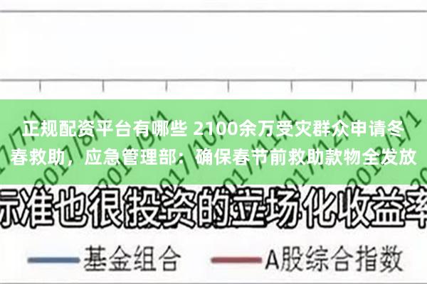 正规配资平台有哪些 2100余万受灾群众申请冬春救助，应急管理部：确保春节前救助款物全发放