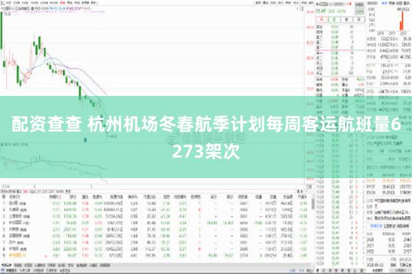 配资查查 杭州机场冬春航季计划每周客运航班量6273架次