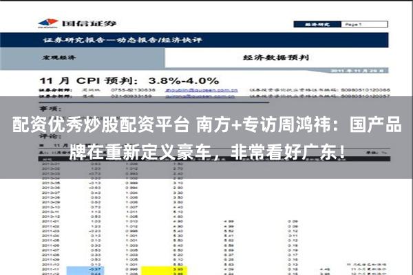 配资优秀炒股配资平台 南方+专访周鸿祎：国产品牌在重新定义豪车，非常看好广东！