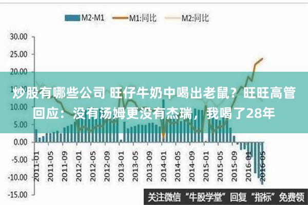 炒股有哪些公司 旺仔牛奶中喝出老鼠？旺旺高管回应：没有汤姆更没有杰瑞，我喝了28年