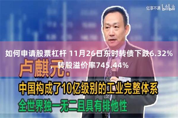 如何申请股票杠杆 11月26日东时转债下跌6.32%，转股溢价率745.44%