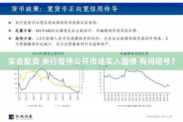 实盘配资 央行暂停公开市场买入国债 有何信号？